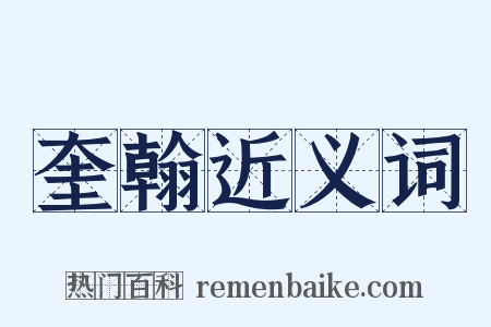 奎翰近义词是什么意思的图片